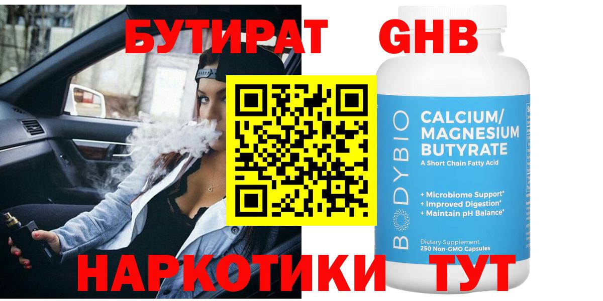 Бутират Butirat Кыштым