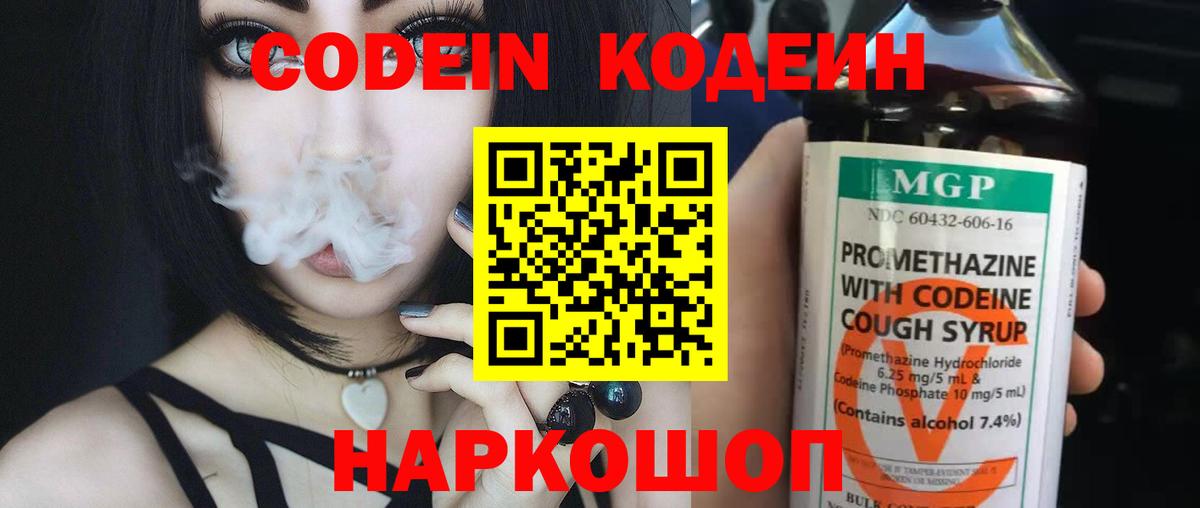 Кыштым  Codein Purple Drank  Вход с VPN  Кодеиновый сироп Lean напиток Lean (лин) 